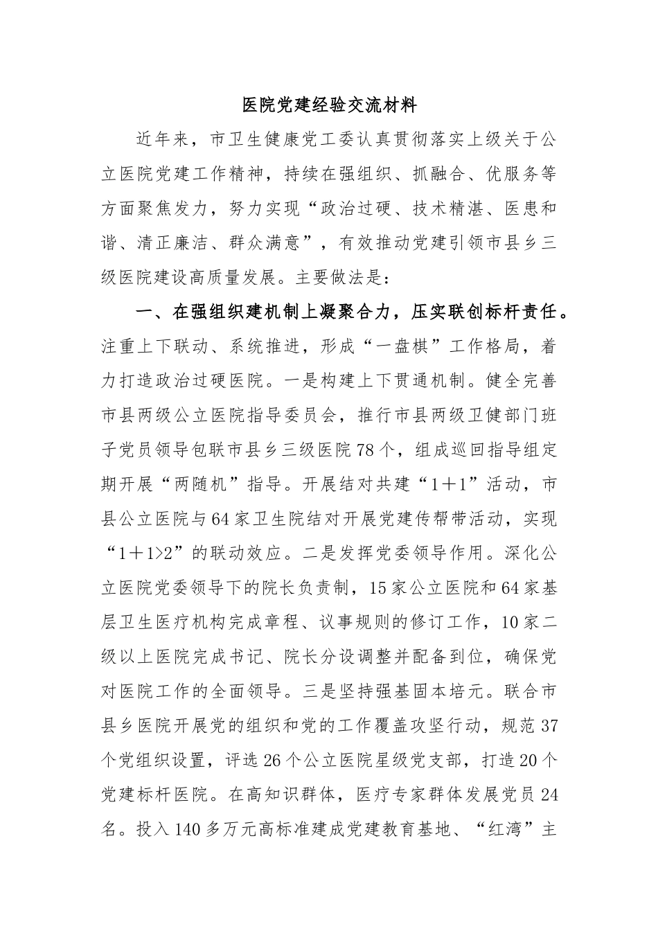 医院党建经验交流材料.docx_第1页