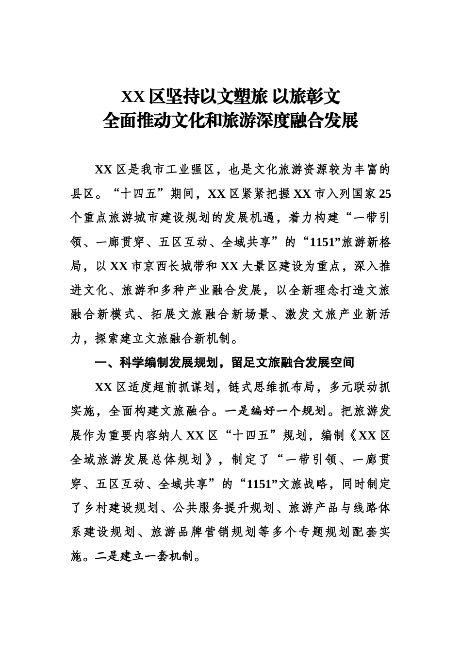 坚持以文塑旅 以旅彰文 全面推动文化和旅游深度融合发展3582字.docx_第1页