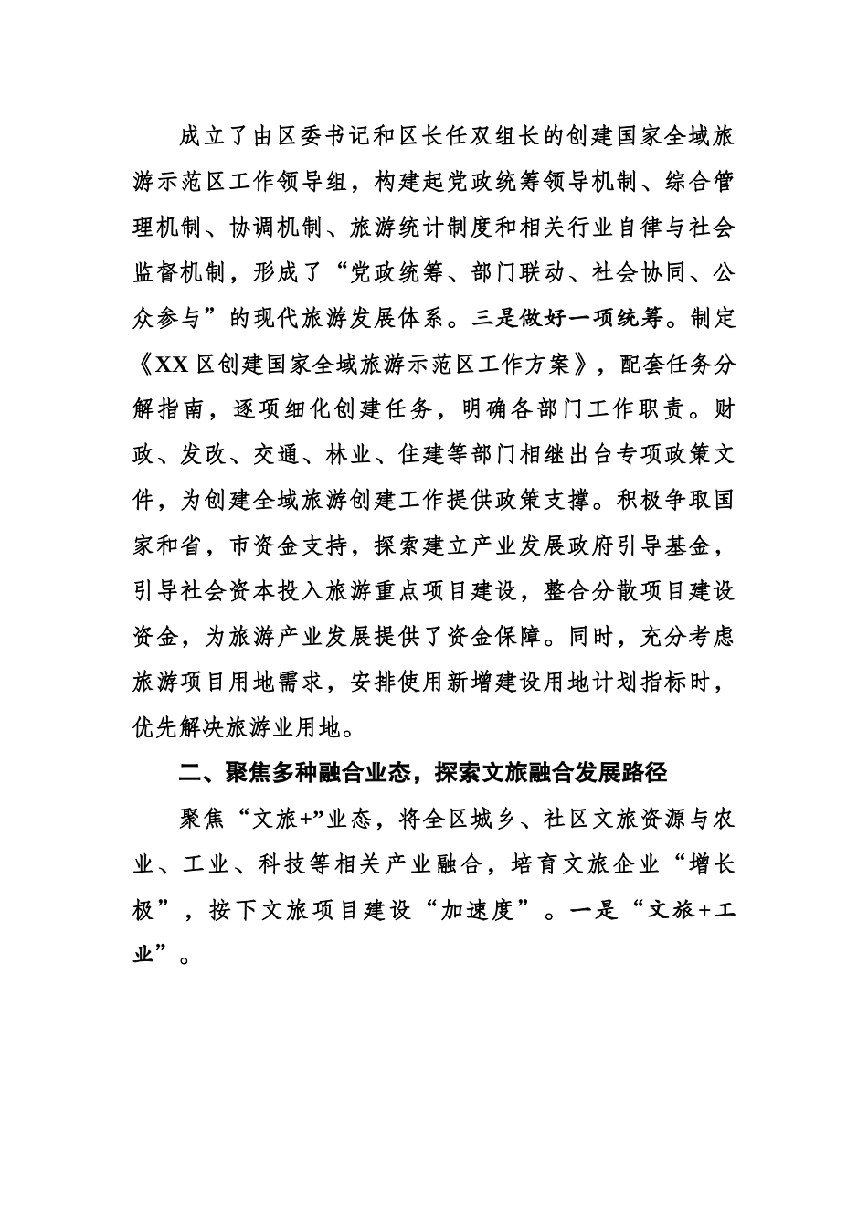 坚持以文塑旅 以旅彰文 全面推动文化和旅游深度融合发展3582字.docx_第2页