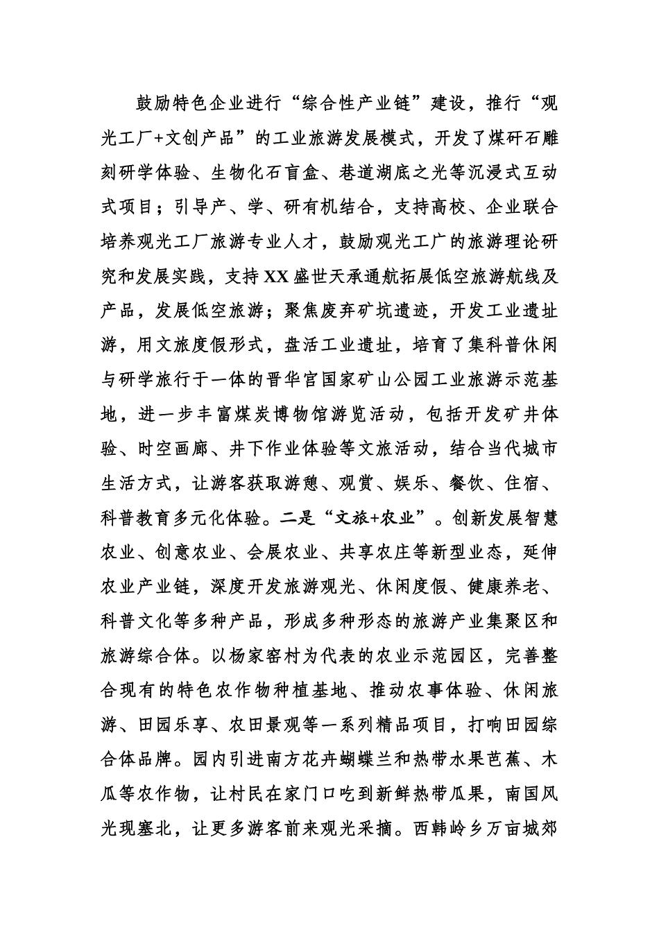 坚持以文塑旅 以旅彰文 全面推动文化和旅游深度融合发展3582字.docx_第3页