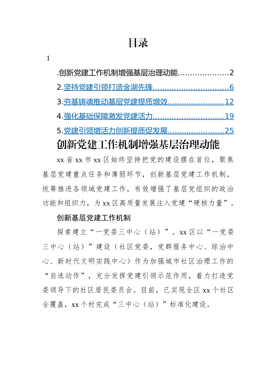 2022年党建工作经验交流材料-5篇.docx_第1页