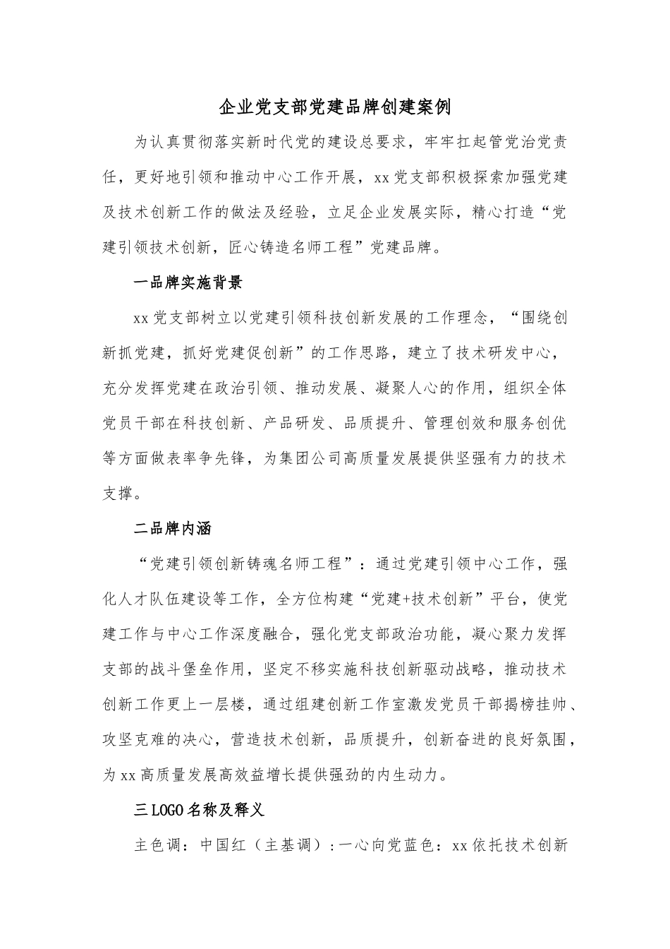 企业党支部党建品牌创建案例.docx_第1页