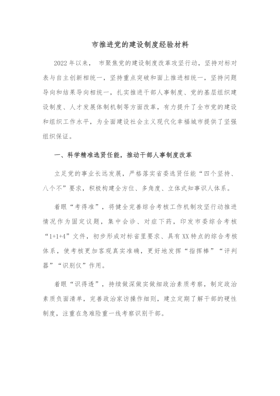 市推进党的建设制度经验材料.docx_第1页