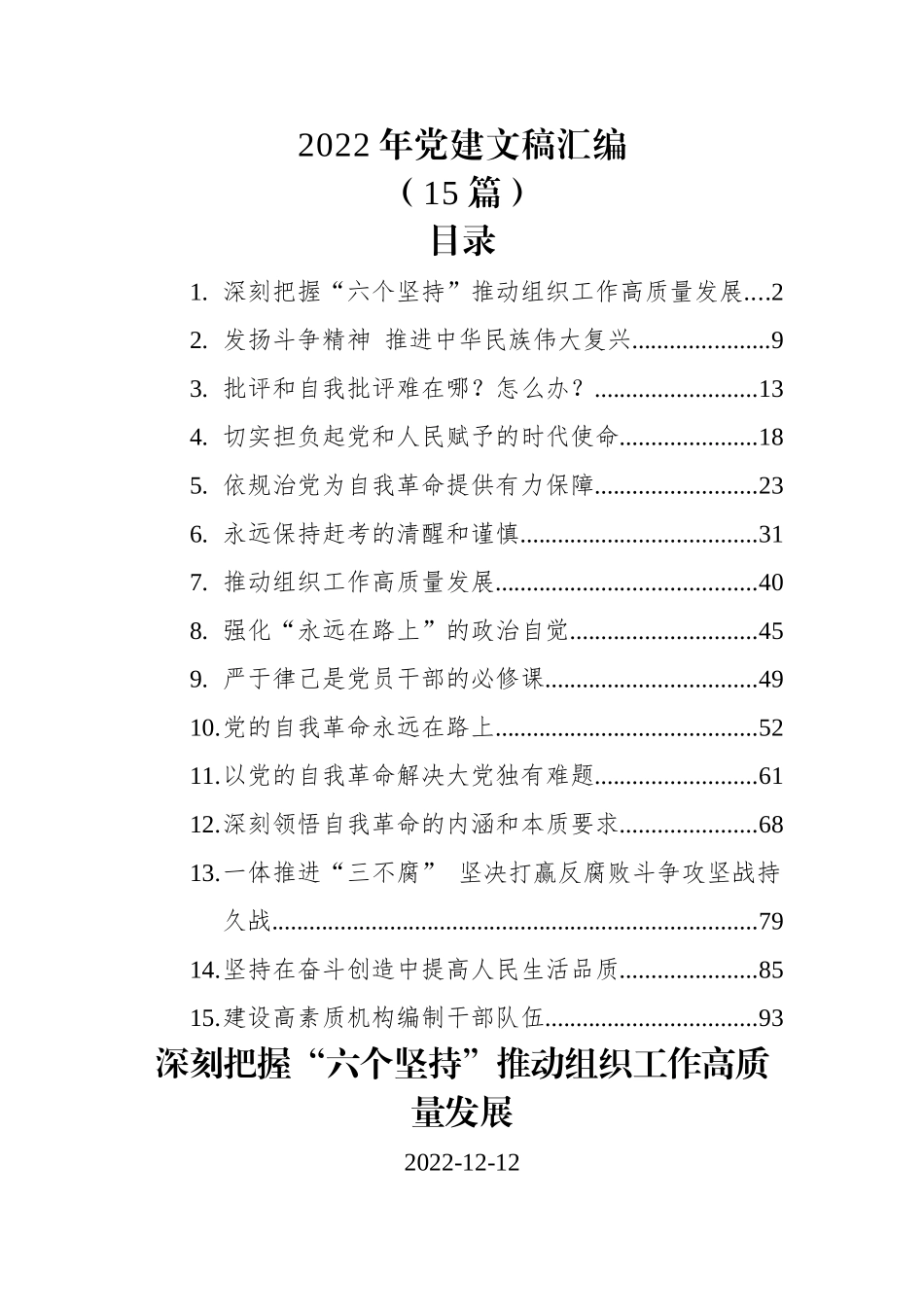 (15篇)2022年党建文稿汇编.docx_第1页