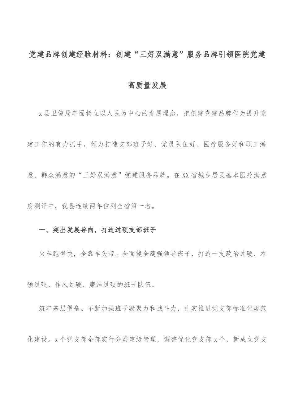 党建品牌创建经验材料：创建“三好双满意”服务品牌引领医院党建高质量发展.docx_第1页