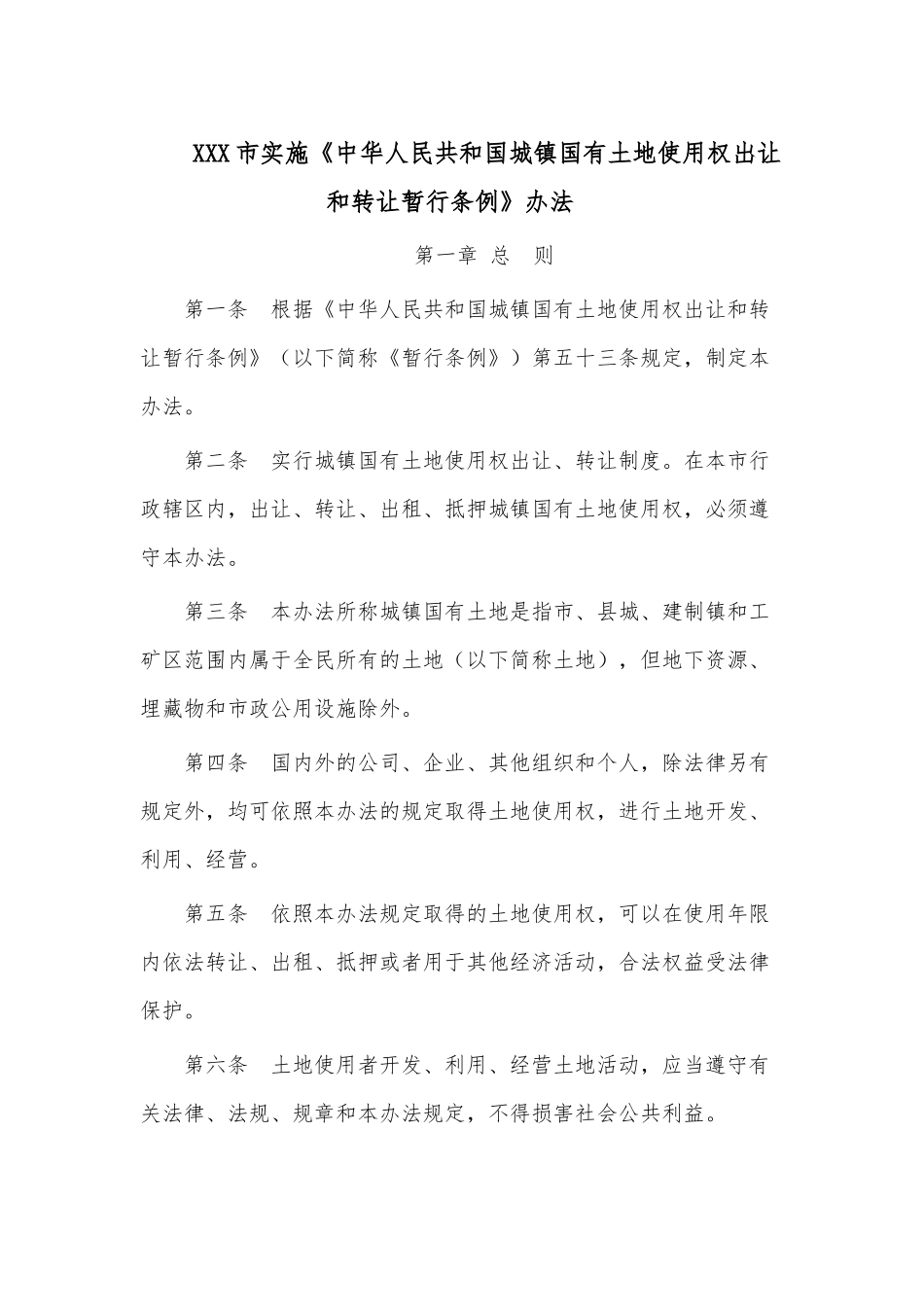 XXX市实施《中华人民共和国城镇国有土地使用权出让和转让暂行条例》办法.docx_第1页