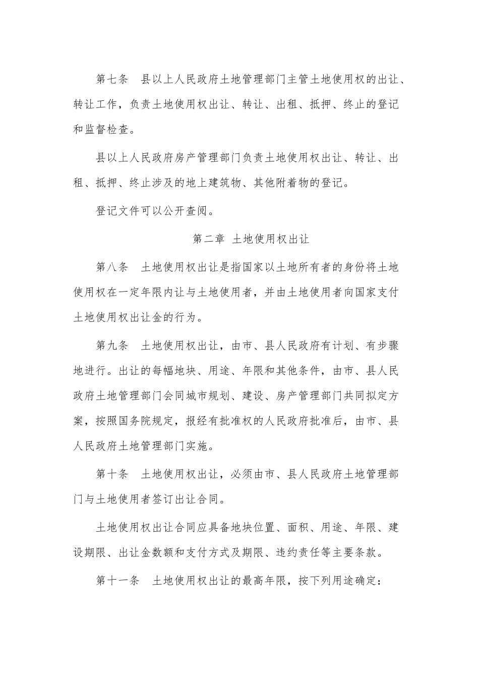 XXX市实施《中华人民共和国城镇国有土地使用权出让和转让暂行条例》办法.docx_第2页