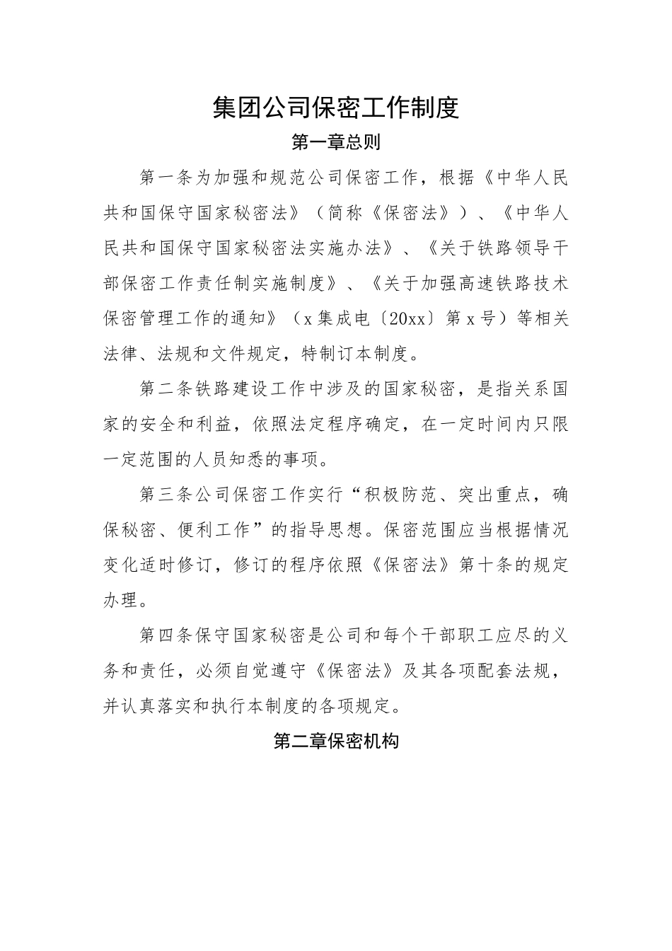 【制度办法】集团公司保密工作制度.docx_第1页