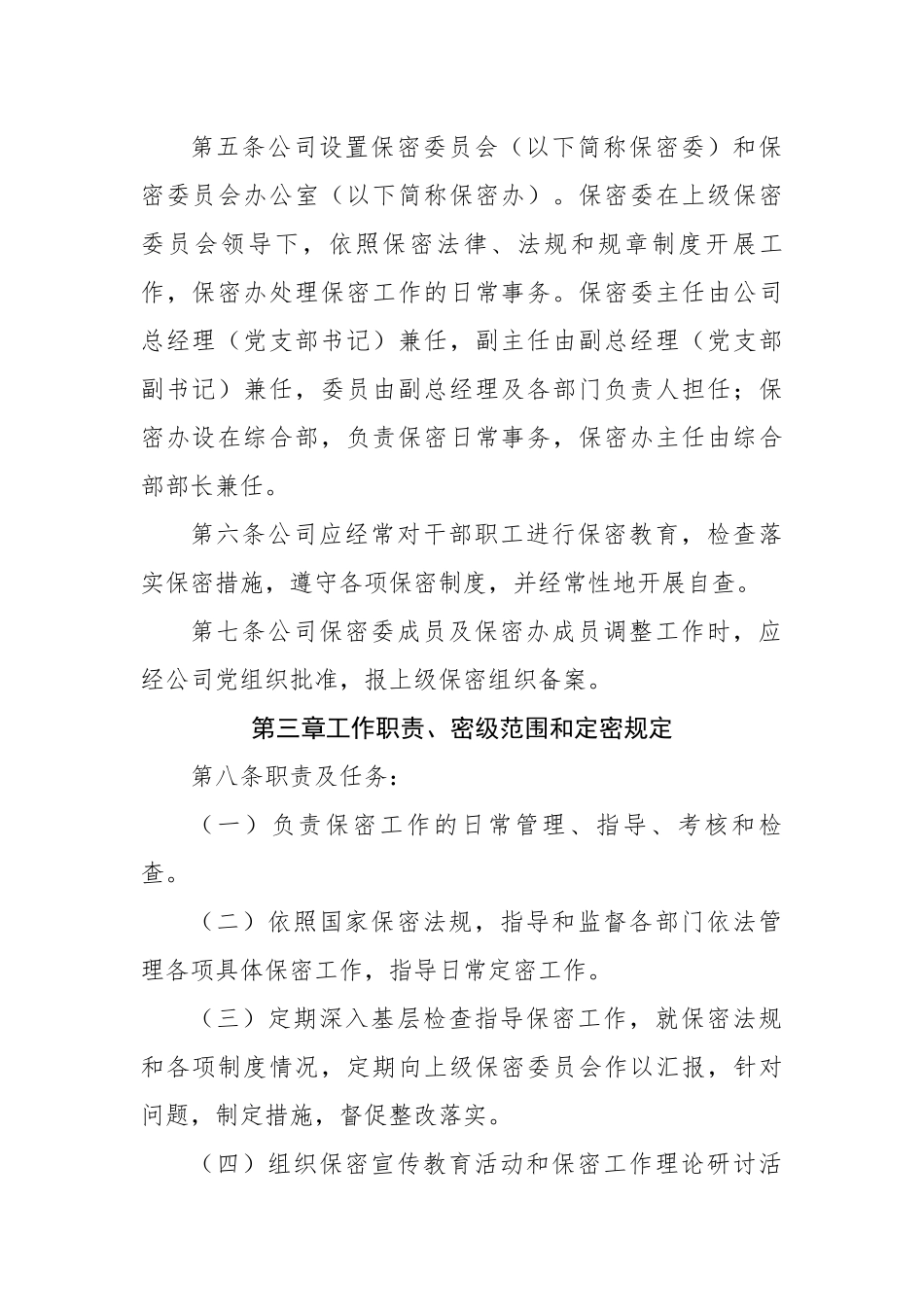 【制度办法】集团公司保密工作制度.docx_第2页