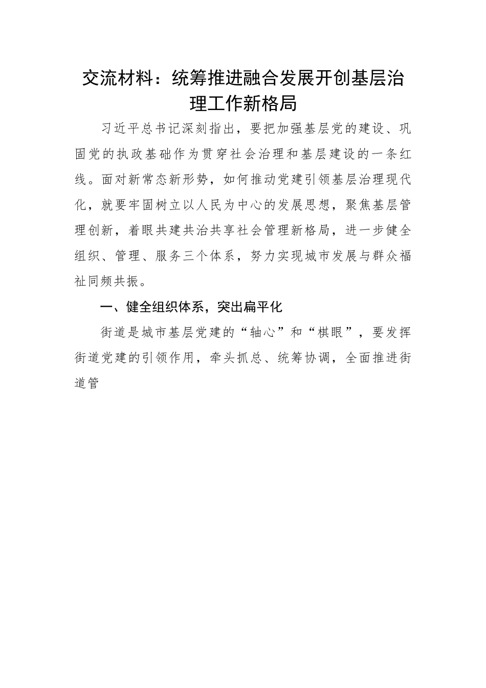 交流材料：统筹推进融合发展开创基层治理工作新格局.docx_第1页