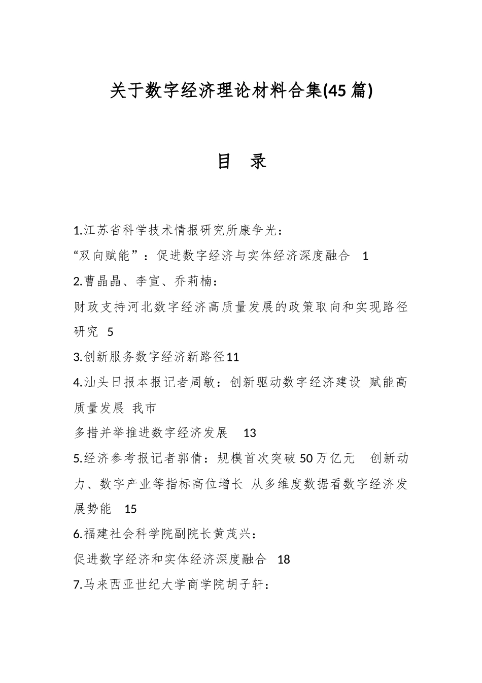(45篇)关于数字经济理论材料合集.docx_第1页