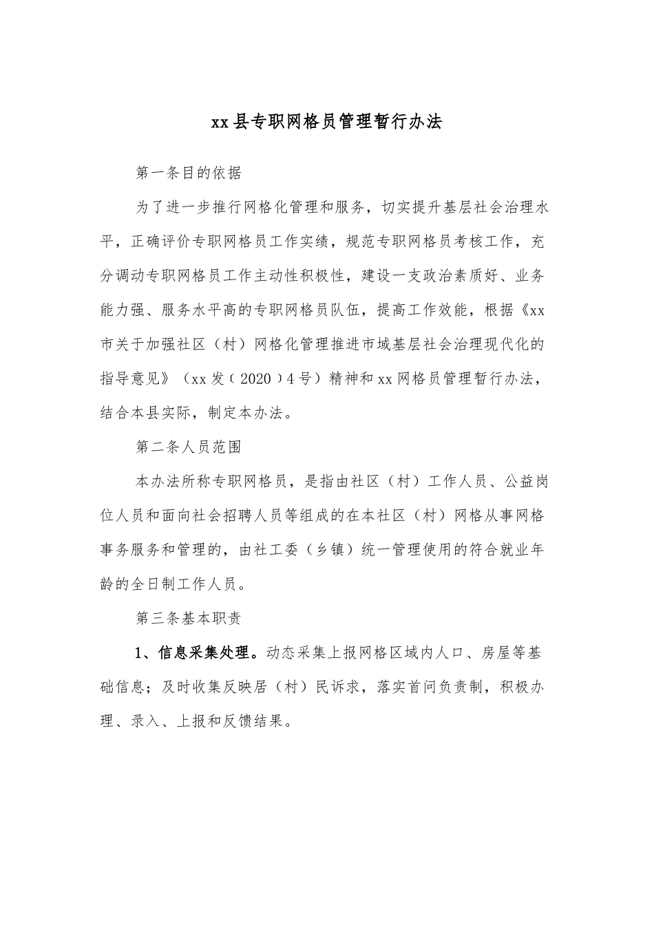 xx县专职网格员管理暂行办法.docx_第1页