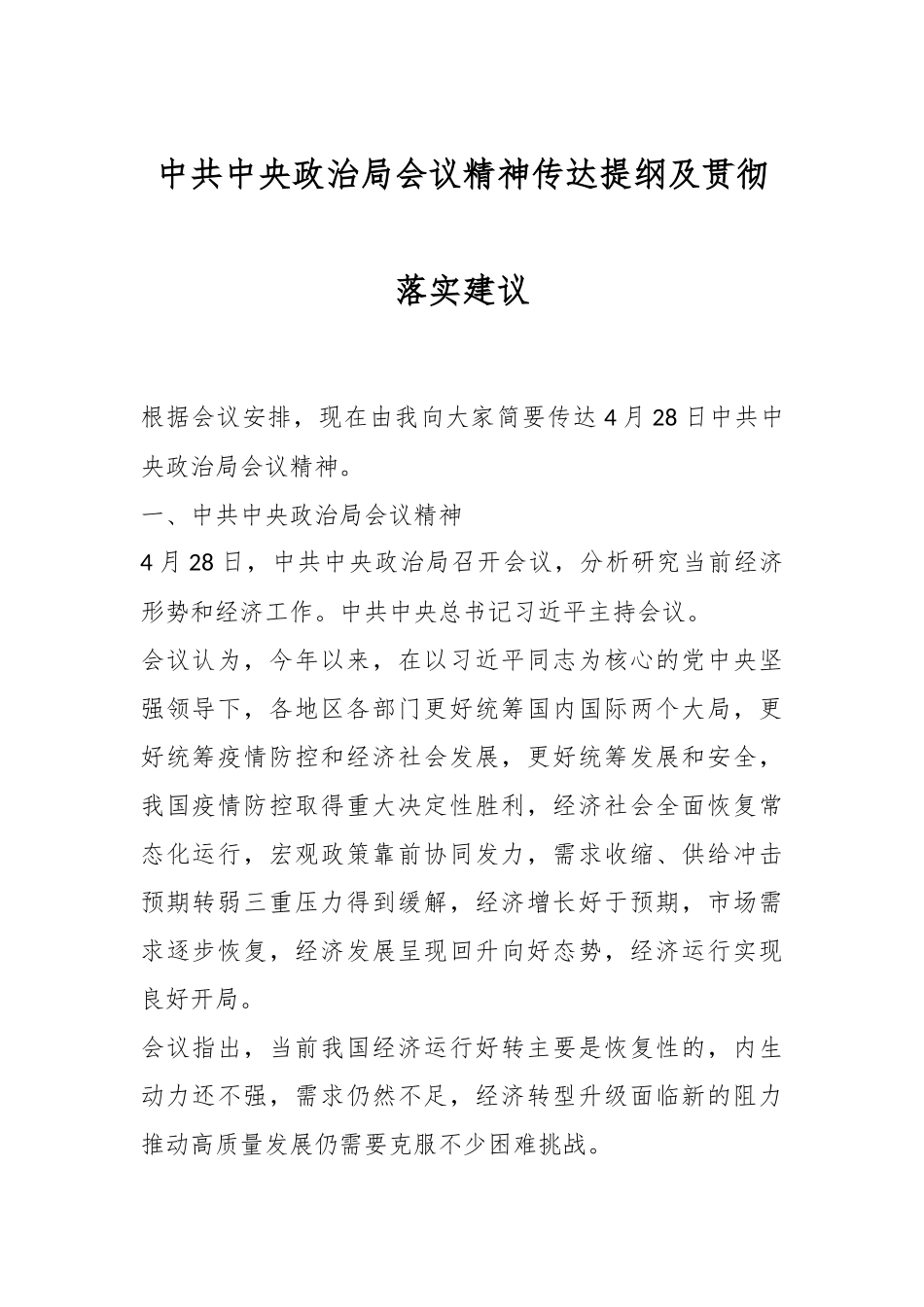 中共中央政治局会议精神传达提纲及贯彻落实建议.docx_第1页