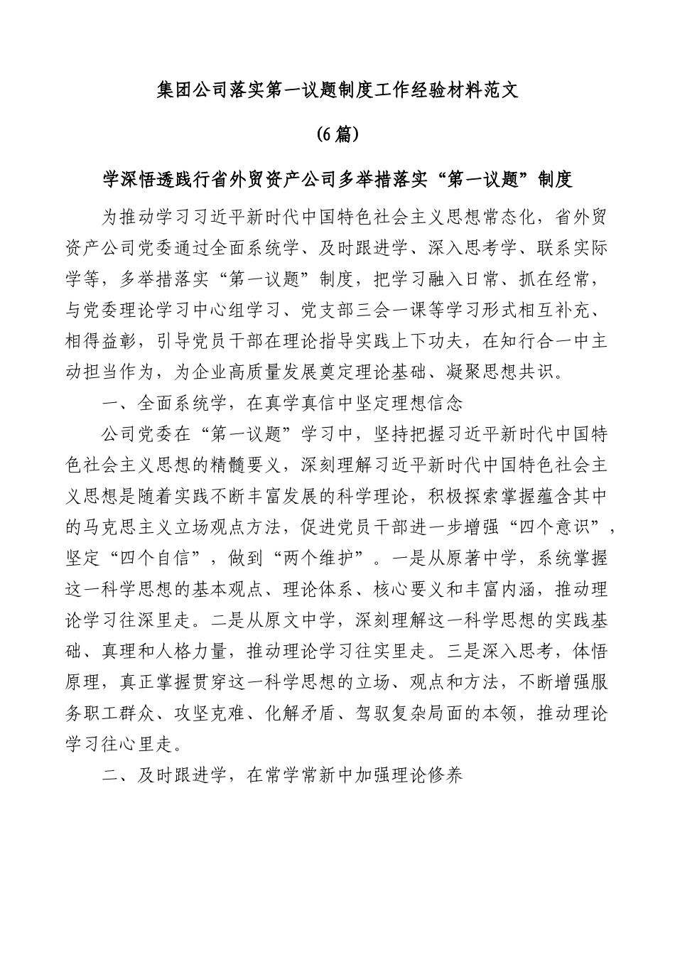 (6篇)集团公司落实第一议题制度工作经验材料范文.docx_第1页