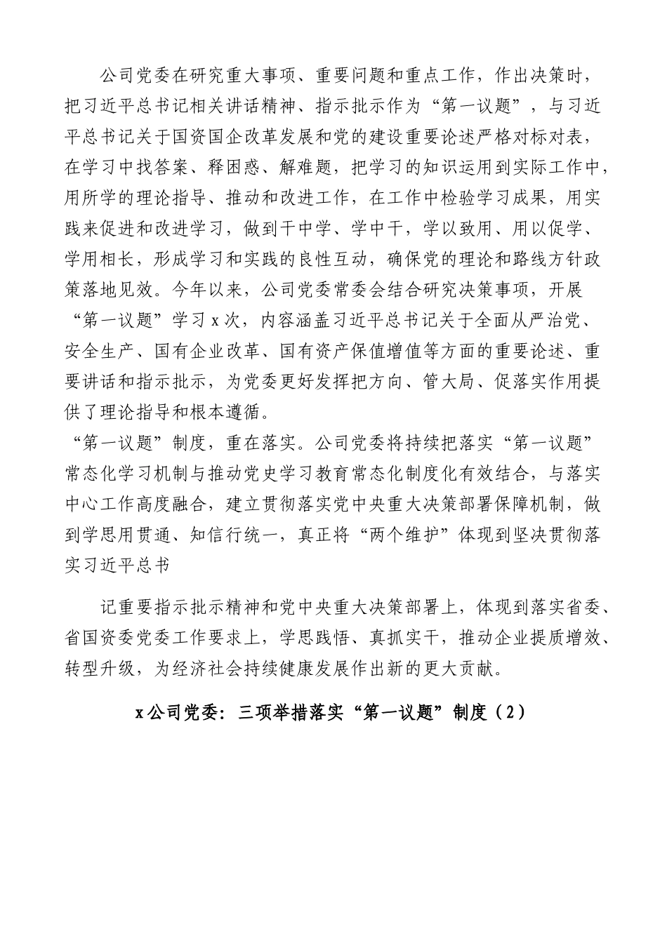 (6篇)集团公司落实第一议题制度工作经验材料范文.docx_第3页