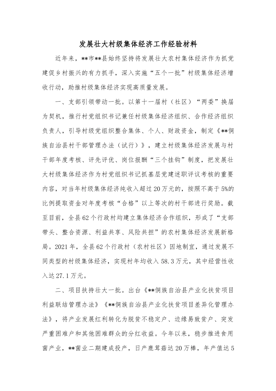 发展壮大村级集体经济工作经验材料.docx_第1页