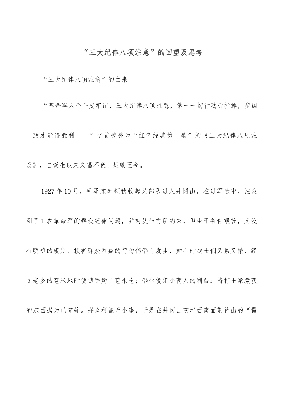 “三大纪律八项注意”的回望及思考.docx_第1页