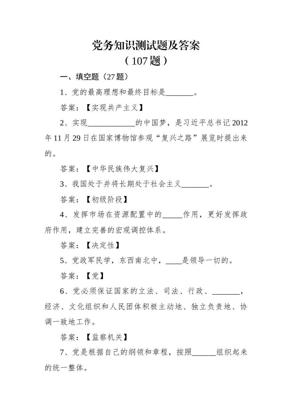 (107题)党务知识测试题及答案.docx_第1页