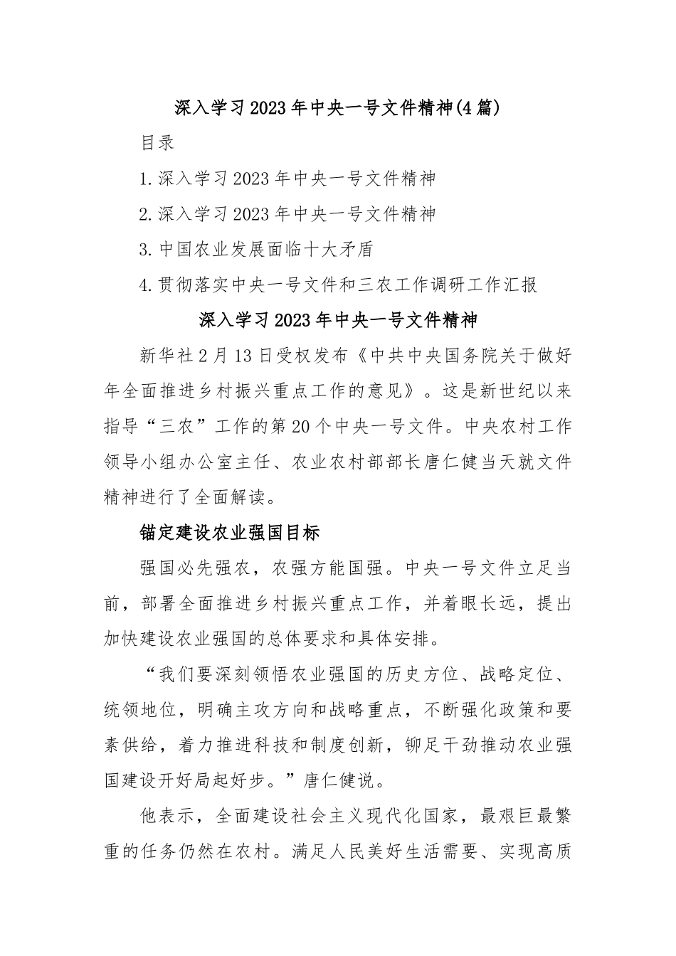 (4篇)深入学习2023年中央一号文件精神.docx_第1页