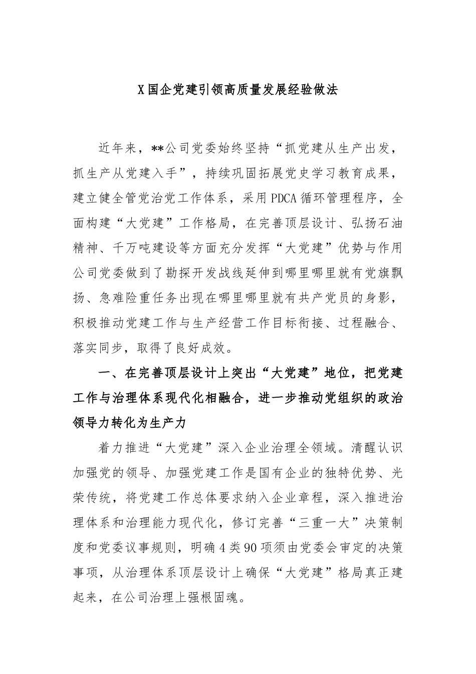 X国企党建引领高质量发展经验做法.docx_第1页