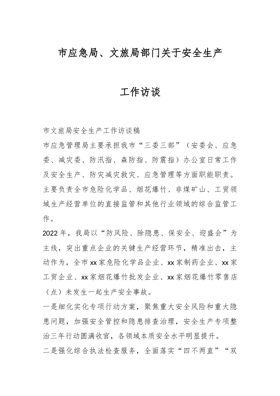 XX市应急局、文旅局部门关于安全生产工作访谈.docx_第1页
