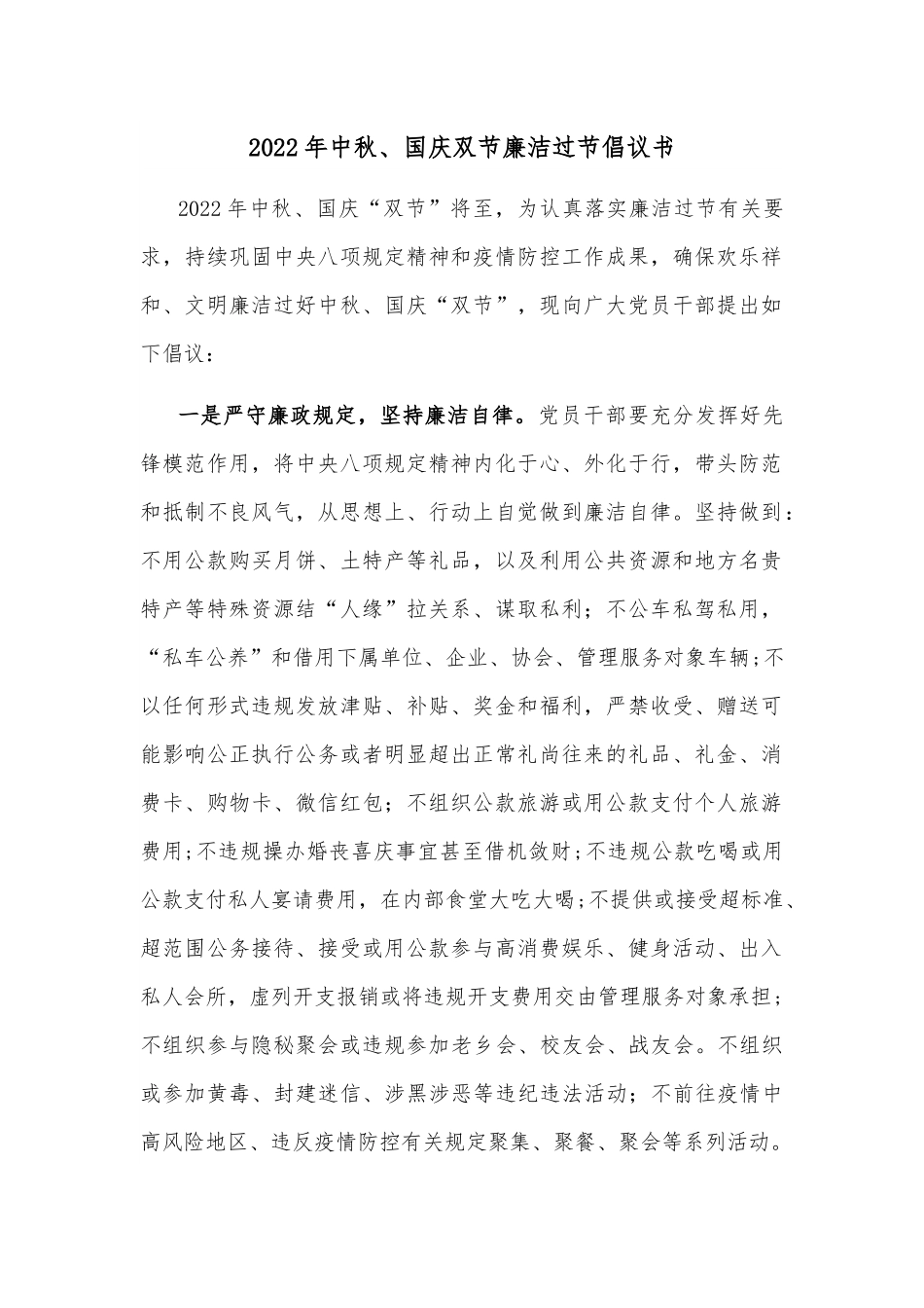 2022年中秋、国庆双节廉洁过节倡议书.docx_第1页
