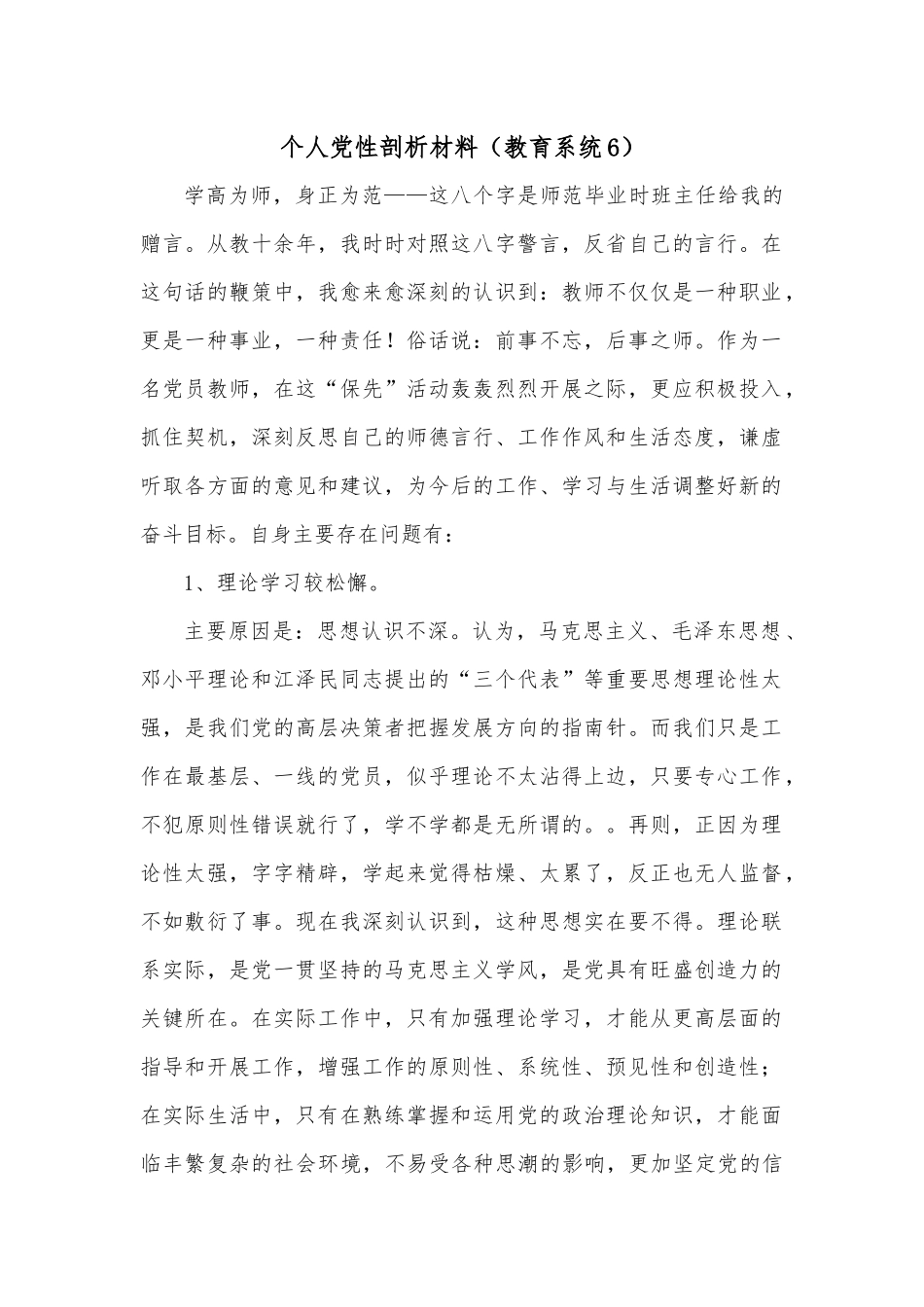 个人党性剖析材料（教育系统6）.docx_第1页