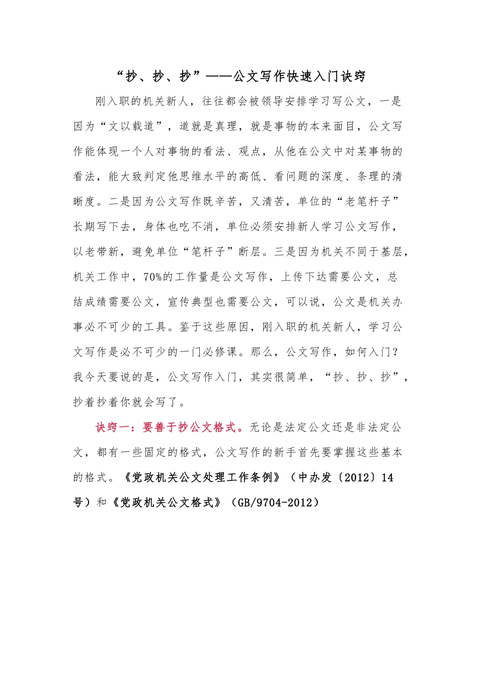 “抄、抄、抄”——公文写作快速入门诀窍.docx_第1页