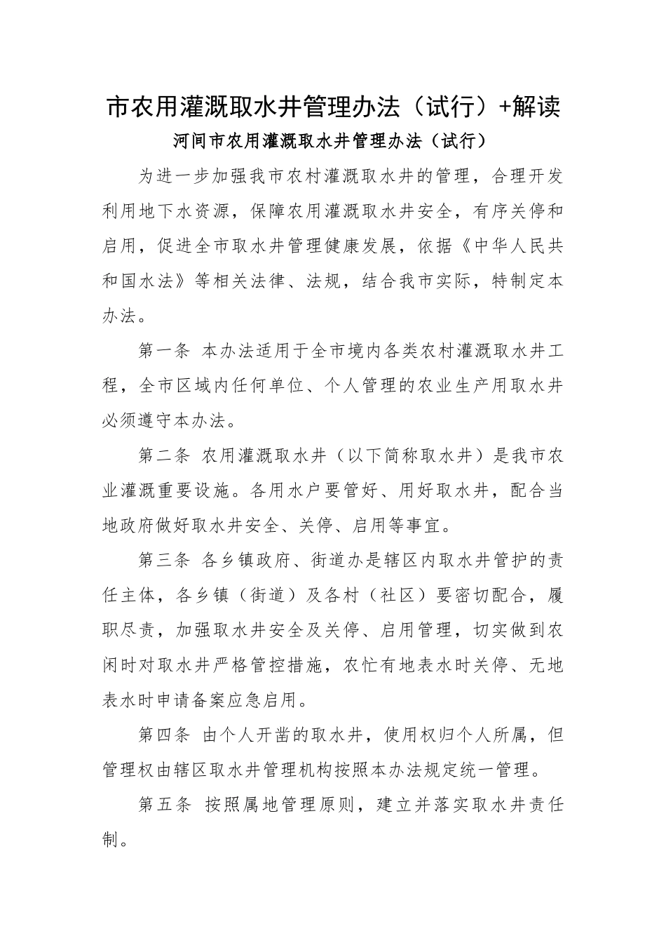 【制度办法】市农用灌溉取水井管理办法（试行）+解读.docx_第1页