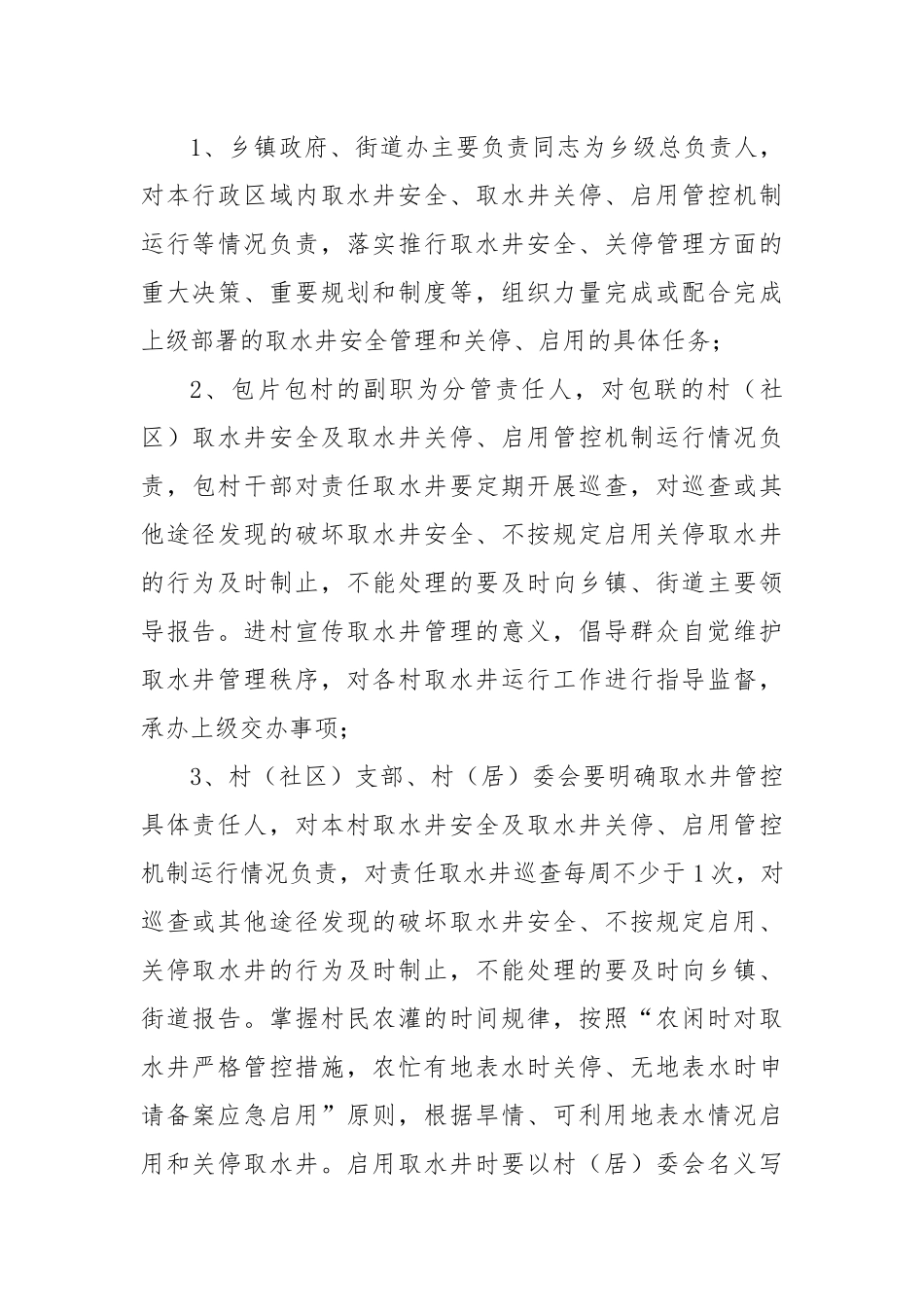 【制度办法】市农用灌溉取水井管理办法（试行）+解读.docx_第2页