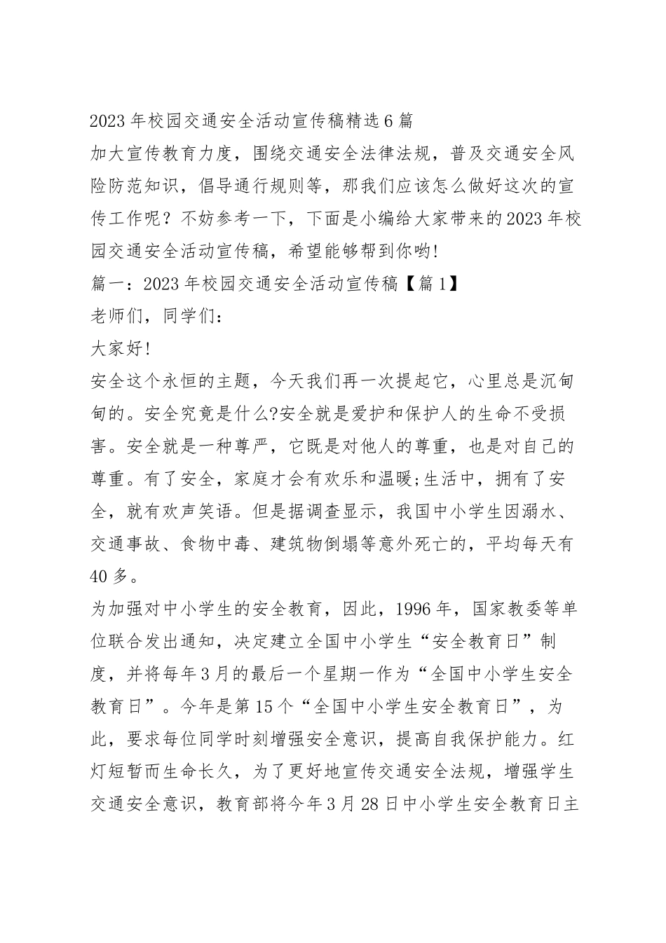 2023年校园交通安全活动宣传稿精选6篇.docx_第2页