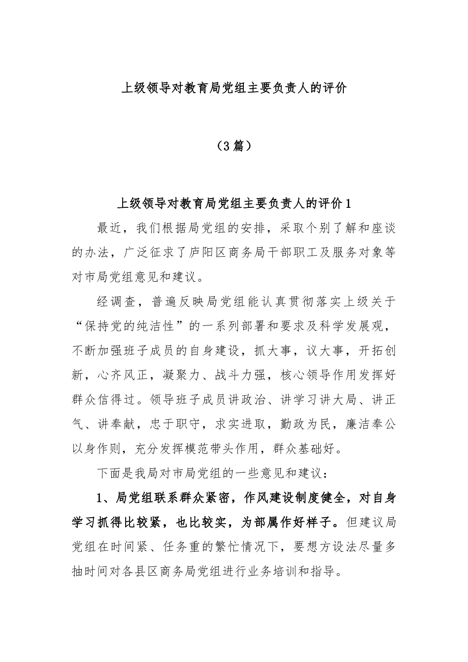 (3篇)上级领导对教育局党组主要负责人的评价.docx_第1页