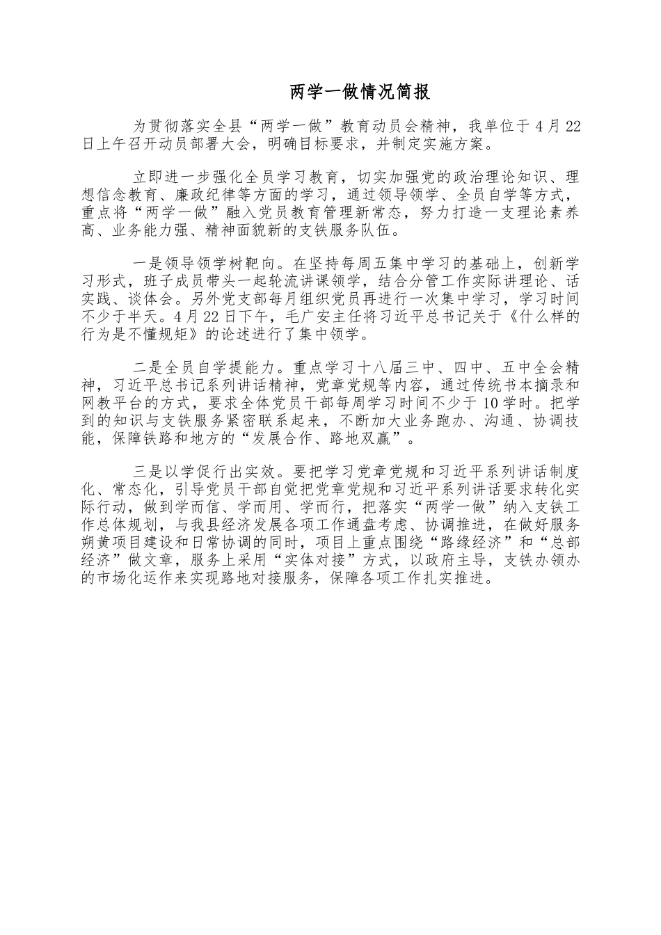 两学一做情况简报.docx_第1页
