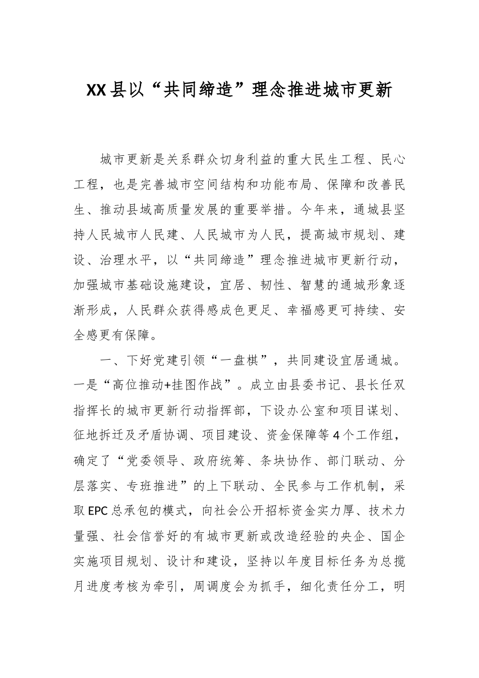 XX县以“共同缔造”理念推进城市更新.docx_第1页