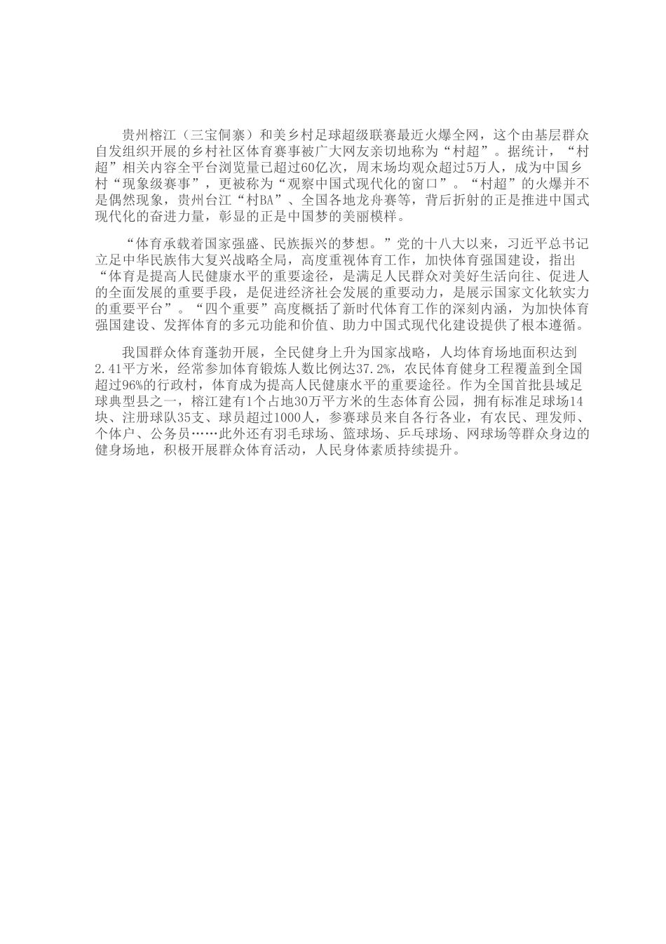 “村超”展现中国梦的美丽模样.docx_第1页