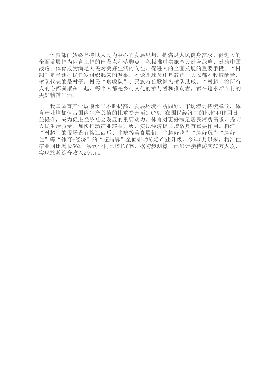 “村超”展现中国梦的美丽模样.docx_第2页