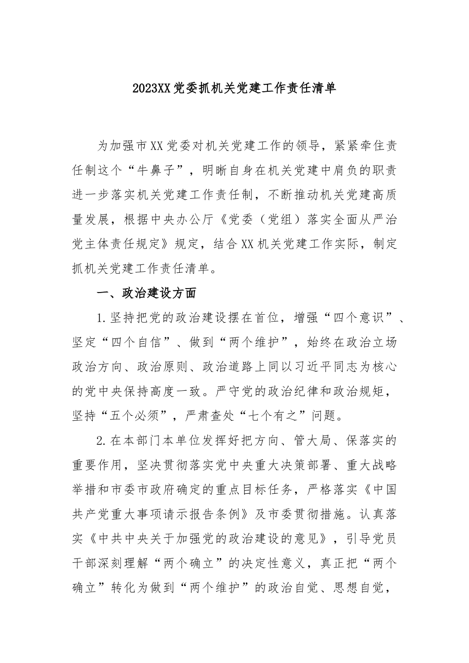 2023XX党委抓机关党建工作责任清单.docx_第1页