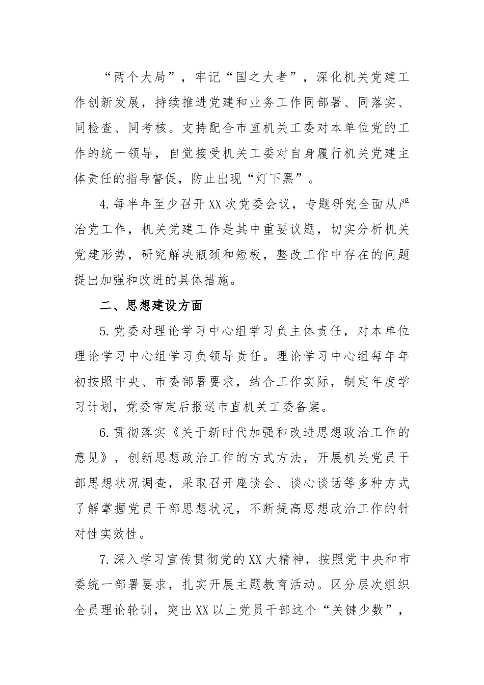 2023XX党委抓机关党建工作责任清单.docx_第3页