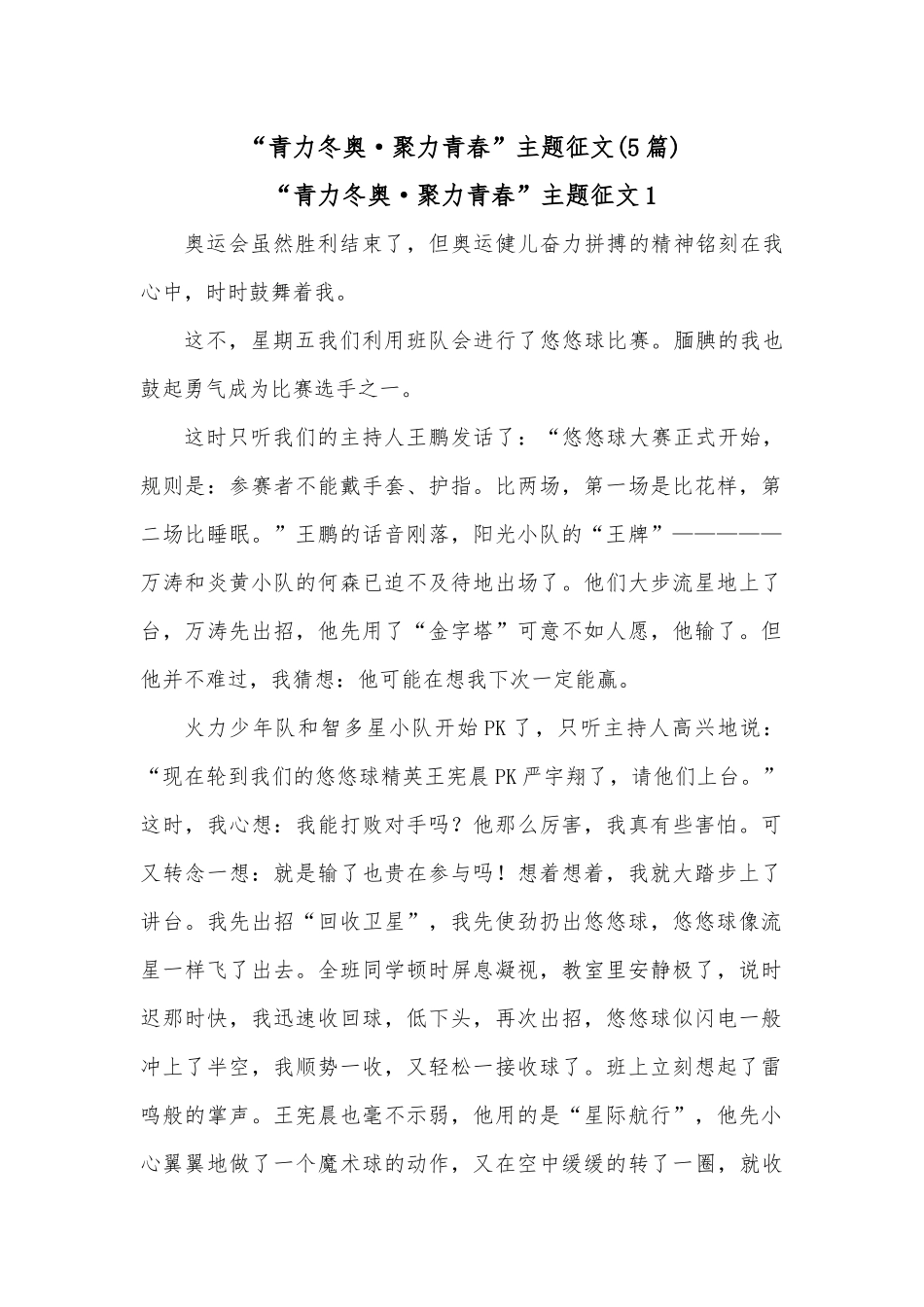 (5篇)“青力冬奥·聚力青春”主题征文.docx_第1页