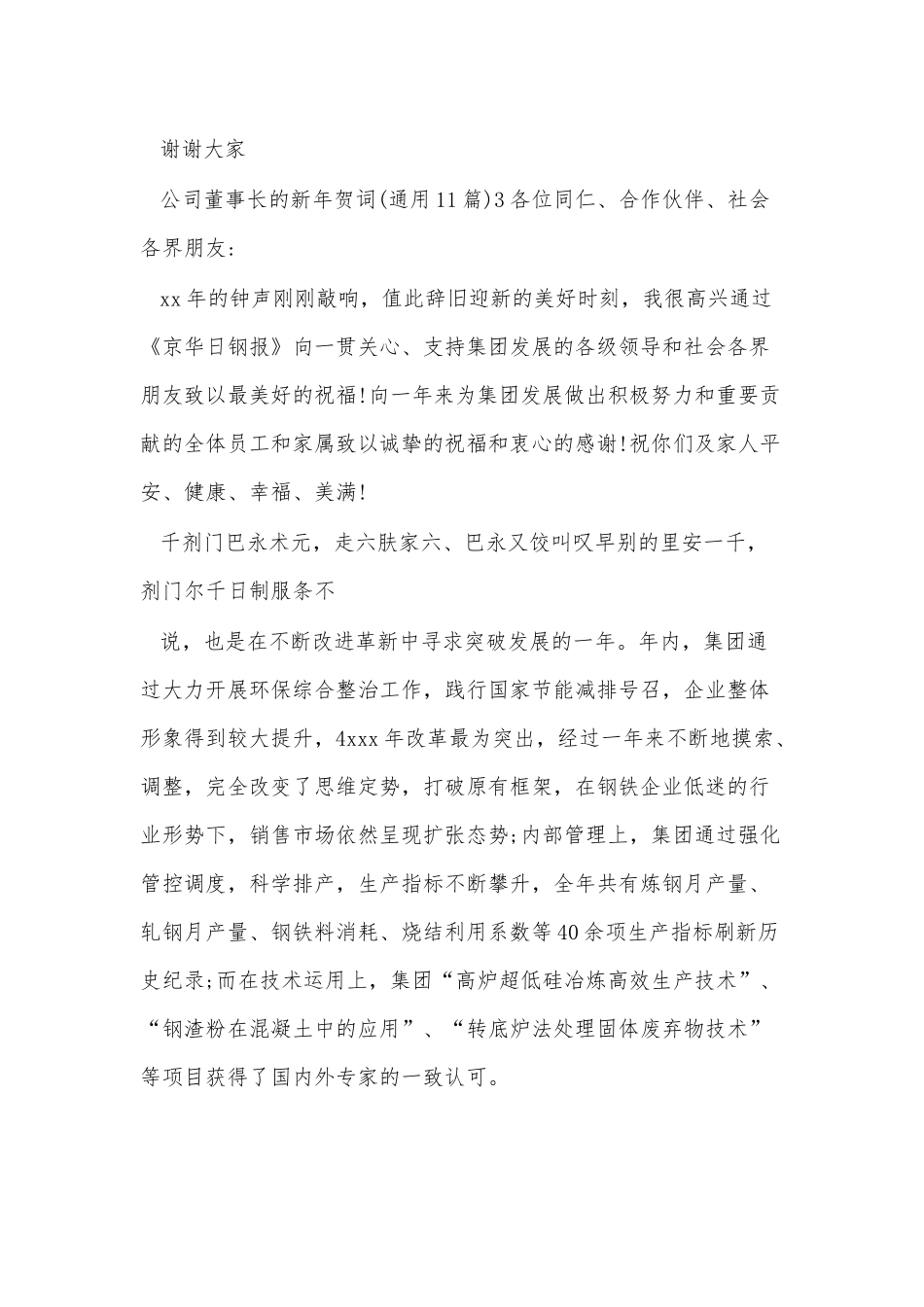 (11篇)公司董事长的新年贺词.docx_第3页