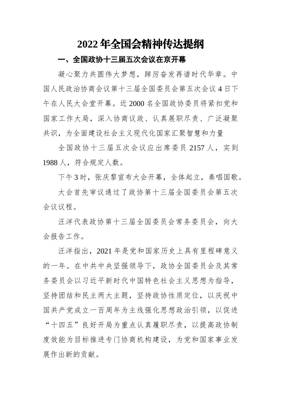 2022年全国会精神传达提纲.docx_第1页