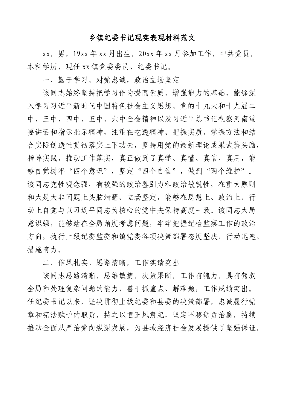 乡镇纪委书记现实表现材料干部考察材料.docx_第1页