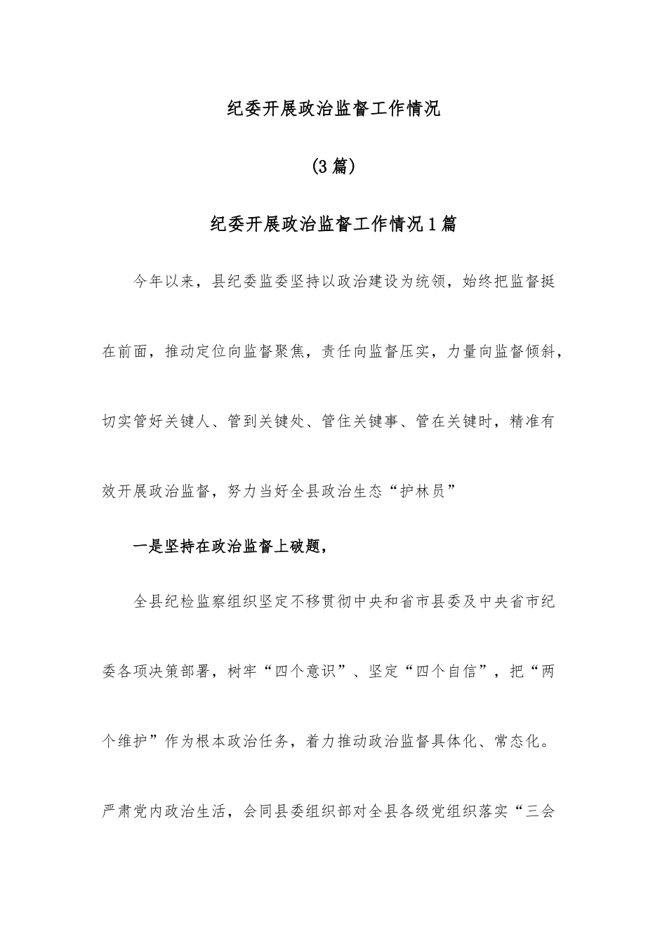 3篇纪委开展政治监督工作情况.docx_第1页