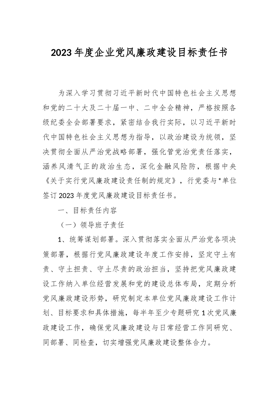 2023年度企业党风廉政建设目标责任书.docx_第1页