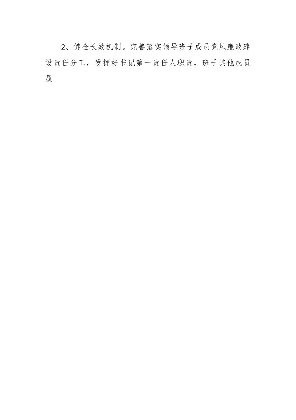 2023年度企业党风廉政建设目标责任书.docx_第2页