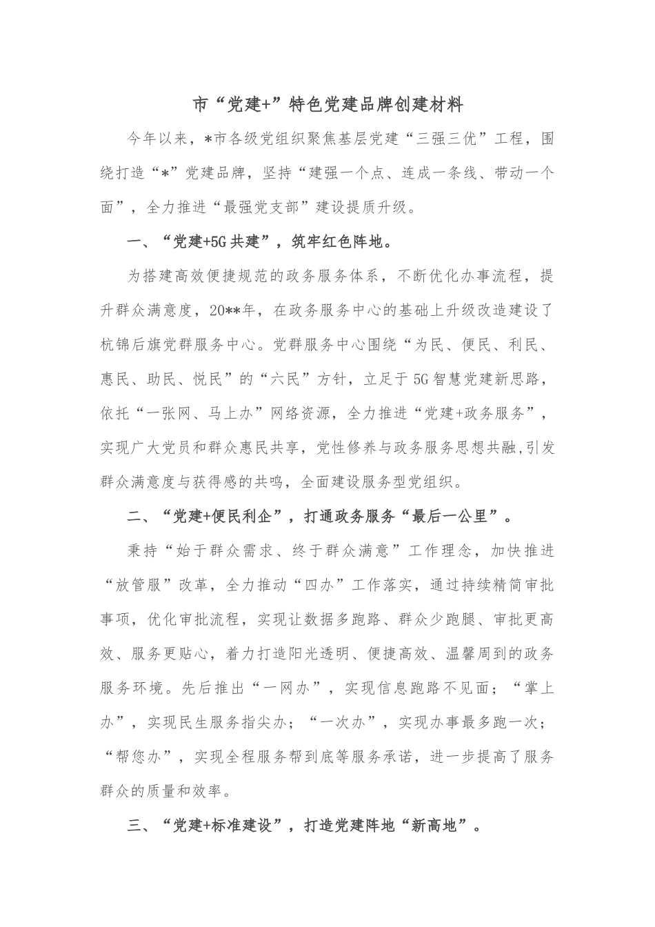 市“党建+”特色党建品牌创建材料.docx_第1页