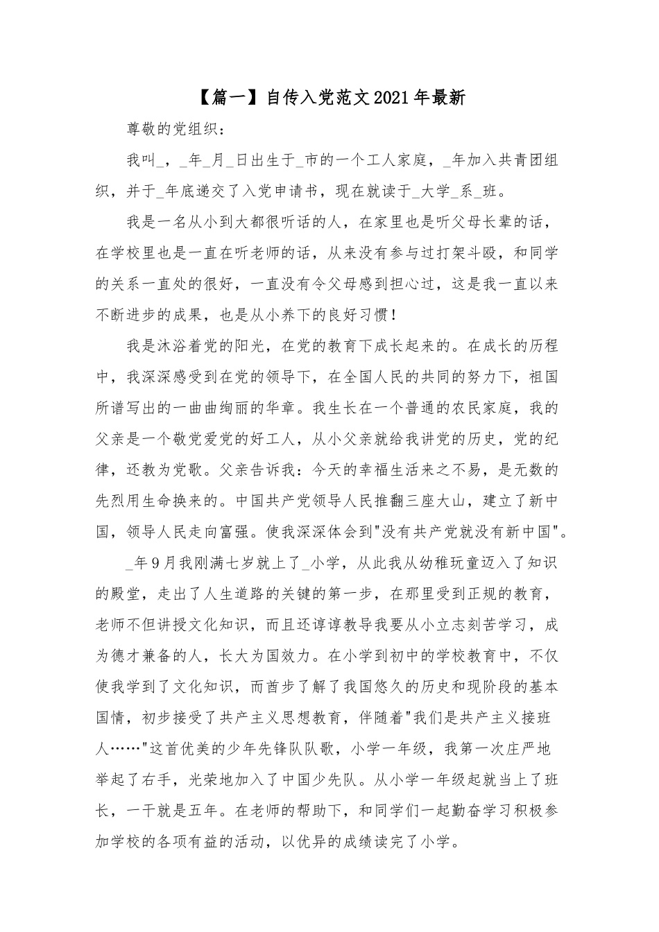 自传入党范文2021年最新5篇.docx_第1页
