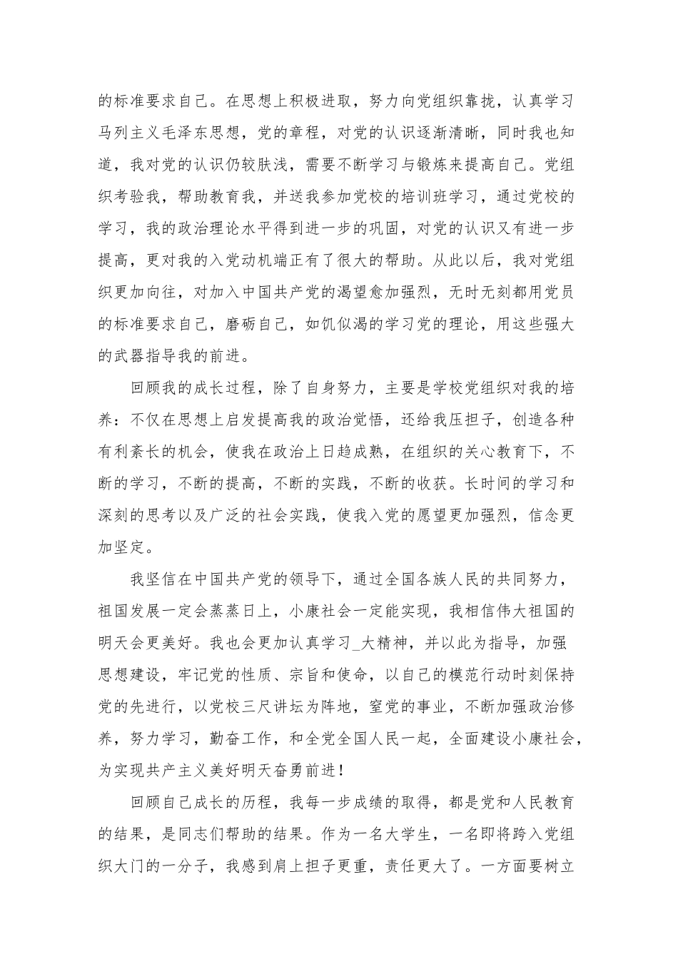 自传入党范文2021年最新5篇.docx_第3页