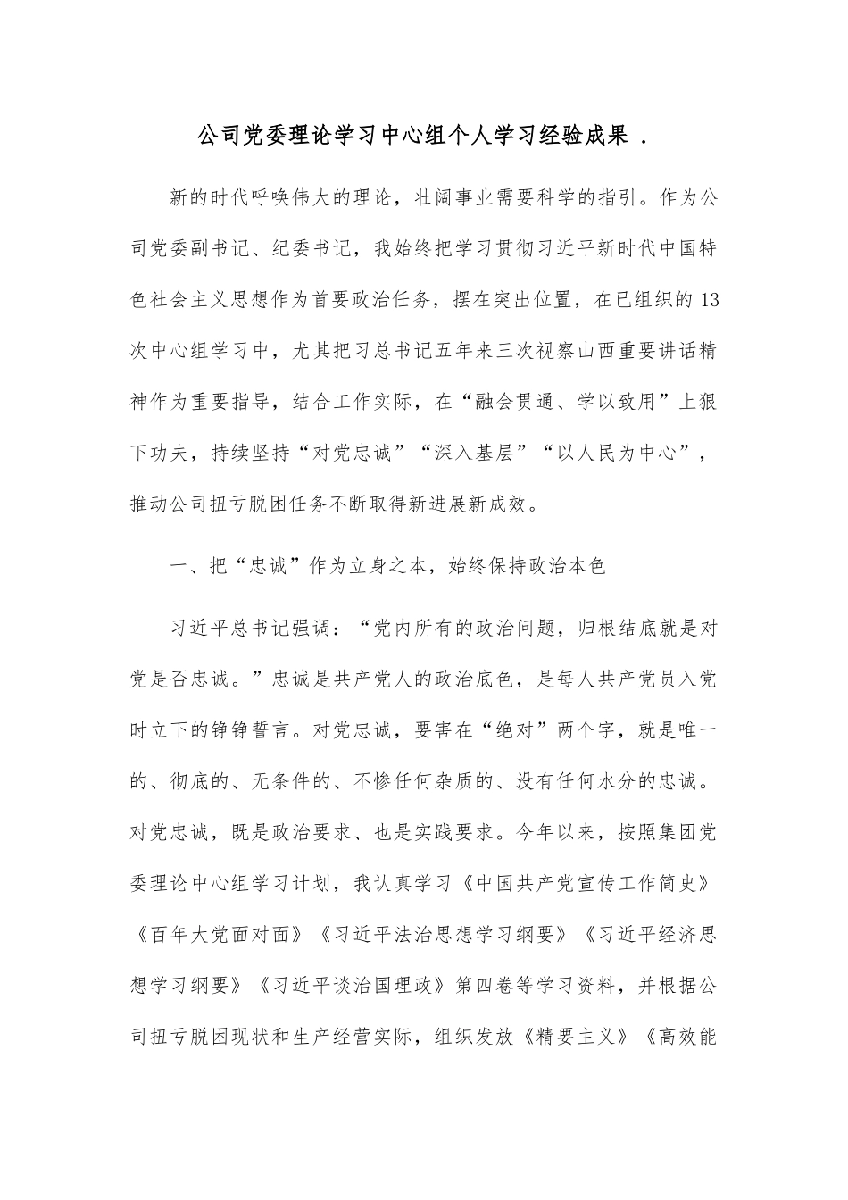 公司党委理论学习中心组个人学习经验成果 ..docx_第1页