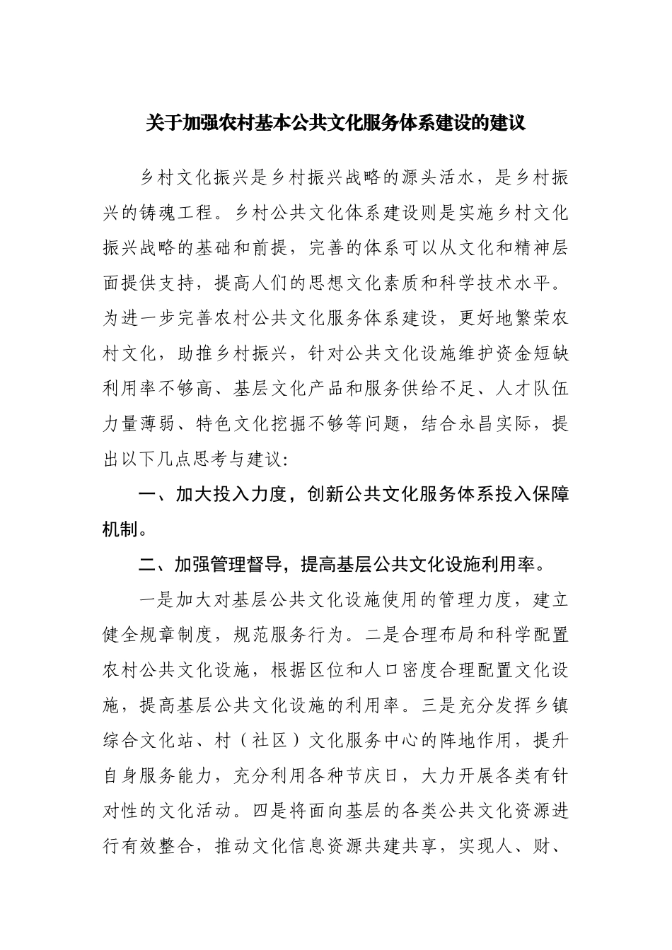关于加强农村基本公共文化服务体系建设的建议.docx_第1页
